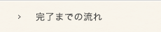 完成までの流れ