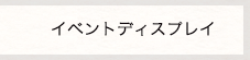 イベントディスプレー